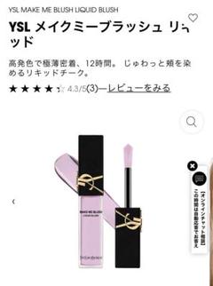 未使用YSLメイクミーブラッシュリキッド69サンプル付き メイクミーブラッシュ リキッド / イヴ・サンローラン(リキッド