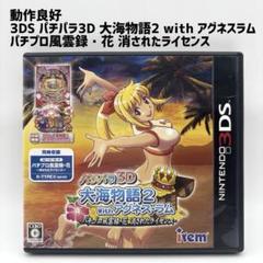 動作品 3DS パチパラ3D 大海物語2 With アグネス・ラム