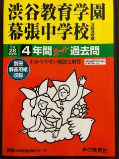2025年最新】渋谷幕張 過去問の人気アイテム - メルカリ