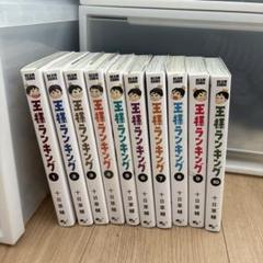 王様ランキング 1-19巻　全巻セット