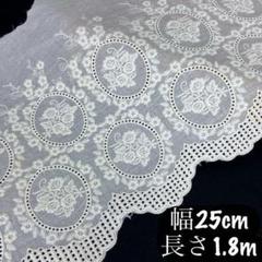 約25cm幅 花柄　刺繍生地　幅広コットンレース 長さ約1.8m ホワイト 白