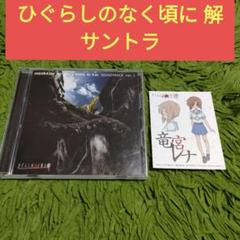 ひぐらしのなく頃に解 サウンドトラック