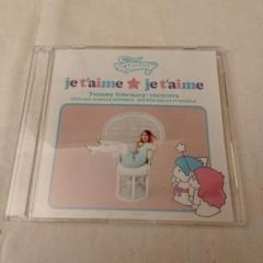 トミー フェブラリー　ジュテームジュテーム　初回　紙ジャケ　帯付き 高 品質CD・DVD・ブルーレイ - トミー フェブラリー ジュテーム