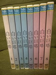 2025年最新】白い巨塔 [DVD]の人気アイテム - メルカリ