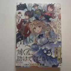 お隣の天使様にいつの間にか駄目人間にされていた件8.5 小冊子付き特装版
