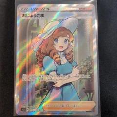 絶版　貴重　美品）ポケモンカード　おじょうさま　SR 極美品】【横線なし】 ポケモンカード おじょうさま srの通販
