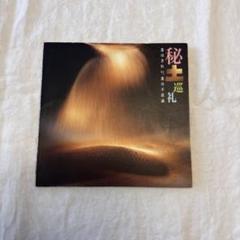 【中古】 日本全国身近な土を焼く やきものをつくる/双葉社/芳村俊一 やきものをつくる日本全国身近な土を焼く (陶磁郎BOOKS) | 芳村