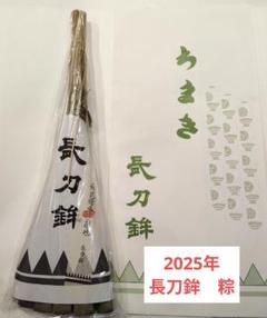 2025年最新】長刀鉾 粽の人気アイテム - メルカリ