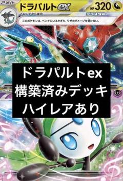 ドラパルトex構築済みデッキ