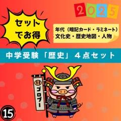 中学受験「歴史」セット2025（No.11～No.14）歴史年号語呂合わせなどのサムネイル
