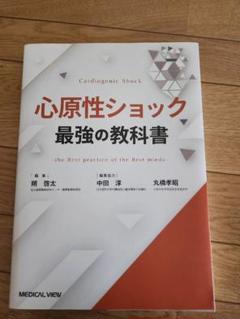 心原性ショック 最強の教科書