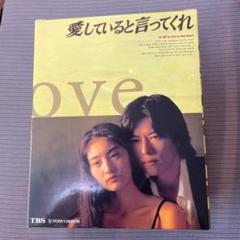 TBSドラマ「愛していると言ってくれ」VHSビデオ m30600593303_1.jpg?1649468229