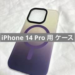 未使用✨️iPhone 14 Pro 用 ケース グラデーション オーロラ 紫