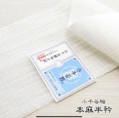 本場小千谷縮 久保富 無地 アザレ色 無地 本麻 反物 TN