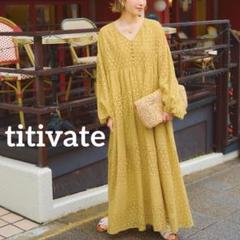 titivate コットン レース ワンピース ボリューム袖