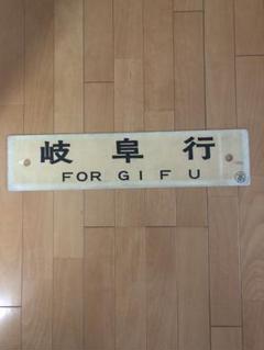 【サボ　行先板】（表）小牛田行　FOR KOGOTA（裏）白 サボ 行先板】（表）小牛田行 FOR KOGOTA（裏）白