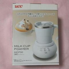 専用 新品 UCC ミルクカップフォーマー MCF30