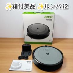 美品】iRobot Roomba i2 ルンバ ロボット掃除機