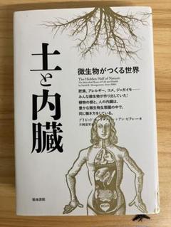 土と内臓 アレックス・メイエロス著