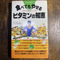 食べてもやせる ビタミンの知恵
