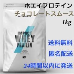 マイプロテイン インパクトホエイプロテイン チョコレートスムース 1kg 筋トレ