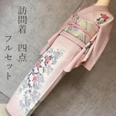 訪問着フルセット 正絹 着物 ピンク 花 しつけ糸 手刺繍 j10
