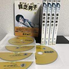2025年最新】貧乏男子 dvdの人気アイテム - メルカリ