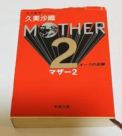 2冊セット 初版1刷 MOTHER マザー2 ギークの逆襲 小説 久美沙織 MOTHER2: ギーグの逆襲 (新潮文庫 く 16-4) | 久美 沙織 |本