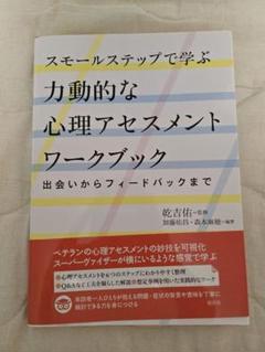 スモールステップで学ぶ力動的な心理アセスメントワークブック