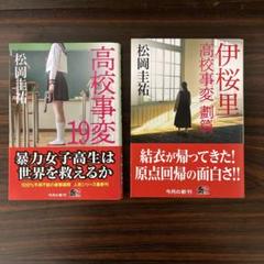 高校事変　他　まとめ売り 2025年最新】高校事変 小説の人気アイテム - メルカリ