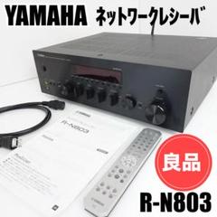 良品】ヤマハ ネットワークレシーバー R-N803 アンプ ハイレゾ