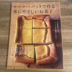 ホーローバットで作る体にやさしいお菓子 ホーローバットで作る体にやさしいお菓子 (生活シリーズ) | 主婦
