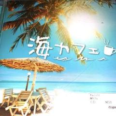 海カフェ✩ 海辺で聴きたい、爽やかなカフェミュージック✨のサムネイル