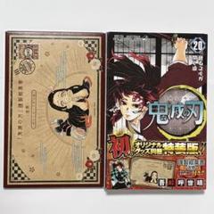 【新品未使用品】鬼滅の刃20巻セット 鬼滅の刃(20) ポストカードセット付き特装版: ジャンプ