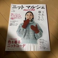 ニットマルシェ vol.29(2024)