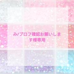チェック@プロフ確認願います み/プロフ確認お願いします様専用ページ - メルカリ