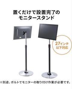 サンワダイレクト モニタースタンド 27インチ 自立式 新品未開封品