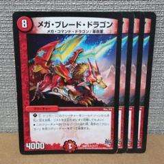 メガ・ブレード・ドラゴン　傷あり4枚【管理記号d】のサムネイル