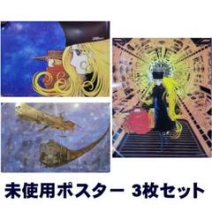 2025年最新】「銀河鉄道999」オリジナルポスター3種セット 松本