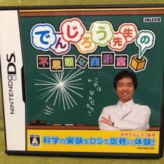 任天堂 ニンテンドーDSでんじろう先生の不思議な実験室 親子で楽しむサイエンス