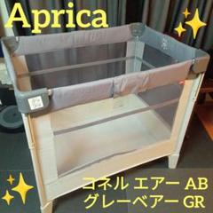 Aprica アップリカ コネル エアー AB グレーベアー GR