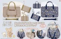 リラックマ　折りたたみ3WAYバッグ　トラベルバッグ　ボストンバッグ　青