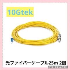 光ファイバーケーブル 宅内光配線コード 25m