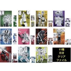 刃牙　一番くじ　Ｆ賞　クリアファイル ＆ ステッカー 11種　セミコンプリート