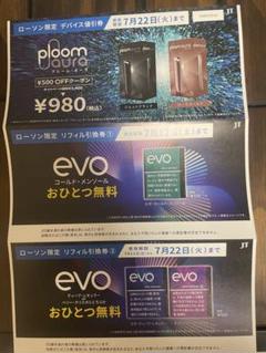 ローソン限定　プルーム・オーラ値引き券、evo引換券のサムネイル