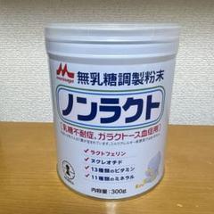 無乳糖調整粉末　ノンラクトミルク　300g 8缶セット Amazon.co.jp: 森永 ノンラクト 300g 無乳糖 粉ミルク : 食品