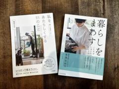 【本多さおり】私をあたらしくする51のこと&暮らしをまわす