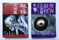 妖怪ビジュアル大図鑑・世界の妖怪大図鑑