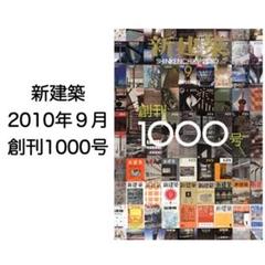 新建築 2010年9月号 創刊1000号 記念 創刊85周年 建築雑誌