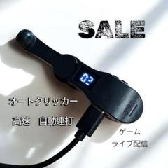新品 オートクリッカー スピードクリッカー 自動連打機 黒 ディスプレイ付 高速